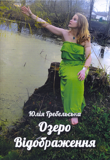 Озеро Відображення 