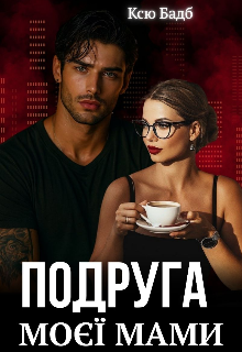 Подруга моєї мами