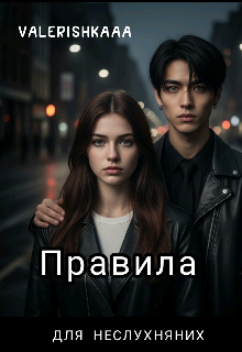 Правила для неслухняних 