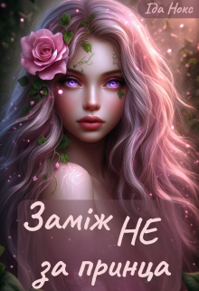 Заміж Не за принца