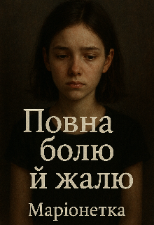 Повна болю й жалю