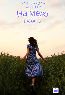 На межі бажань