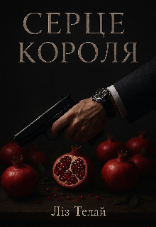 Серце Короля 