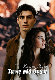 Ти не мій брат 