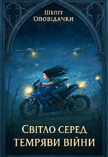 Світло серед темряви війни 