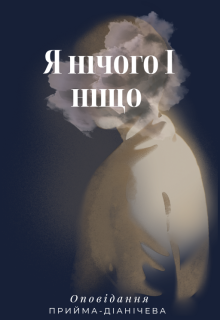 Я нічого І ніщо