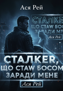 Сталкер що став босом заради мене