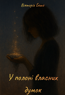 У полоні власних думок