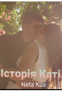Історія Каті 