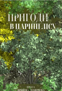 Пригоди в царині Лісу