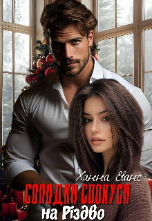 Солодка спокуса на Різдво 