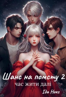 Шанс на помсту. Час жити далі.