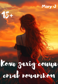 Коли захід сонця став початком