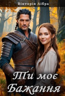 Ти моє бажання