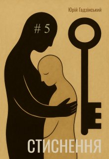 Стиснення. П'ятий випуск