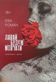  Давай будем мовчати (брови врозліт)