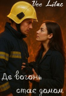 Де вогонь стає домом 