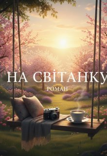 На світанку