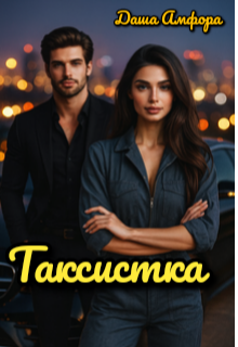 Таксистка 