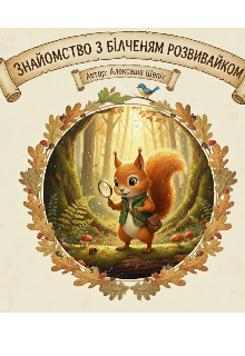 Знайомство з Білченям Розвивайком