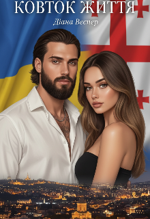 Ковток життя 