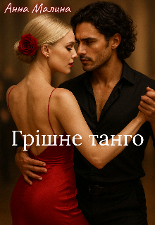 Грішне танго