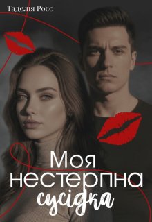 Моя нестерпна сусідка