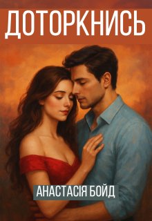 Доторкнись