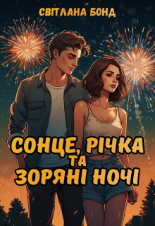 Сонце, річка та зоряні ночі