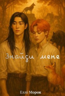 Знайди мене