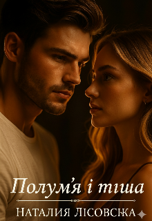 Полум’я і тиша