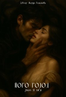 Його голод знає її ім'я