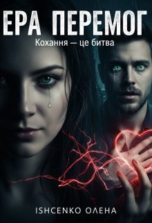 Ера Перемог. Кохання - це битва.