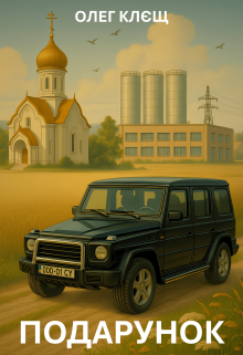 Подарунок для місцевих господарів