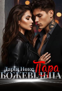 Божевільна пара 