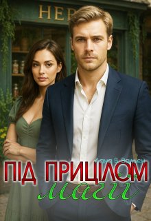 Під прицілом магії