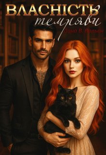 Власність темряви