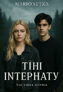 Тіні інтернату 