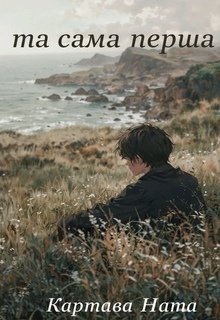 та сама перша...