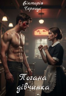 Погана дівчинка