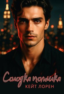 Солодка Помилка. Між нами. 1