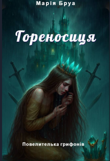 Малахітовий палац книга 2. Гореносиця