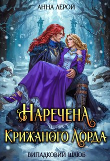 Наречена крижаного лорда