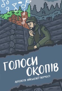 Голоси окопів. Антологія військової творчості