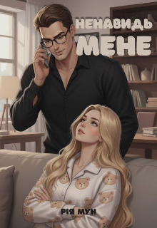 Ненавидь мене 