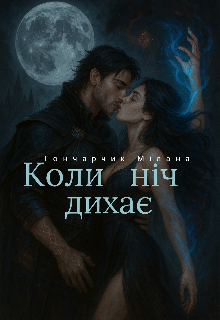 Коли ніч дихає 