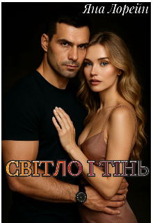 Світло і Тінь 