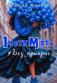 Інста Мать # Без_прикрас