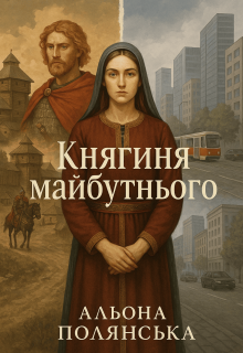 Княгиня майбутнього