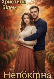 Непокірна 
